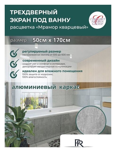 Фронтальный экран под ванну Comfort Alumin 1.7 (мрамор кварцевый) - Изображение №10 — Интернет-магазин ПроЗаказ