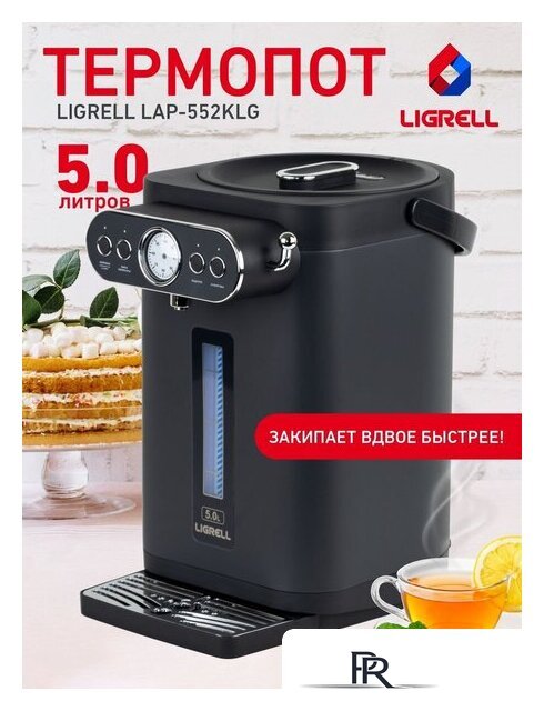 Термопот Ligrell LAP-552KLG - Изображение №1 — Интернет-магазин ПроЗаказ