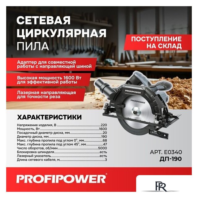 Дисковая (циркулярная) пила Profipower Laser ДП-190 - Изображение №1 — Интернет-магазин ПроЗаказ