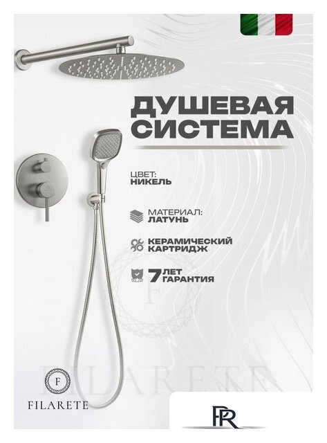 Душевая система  Filarete Roun FL1028 (Никель) - Изображение №13 — Интернет-магазин ПроЗаказ
