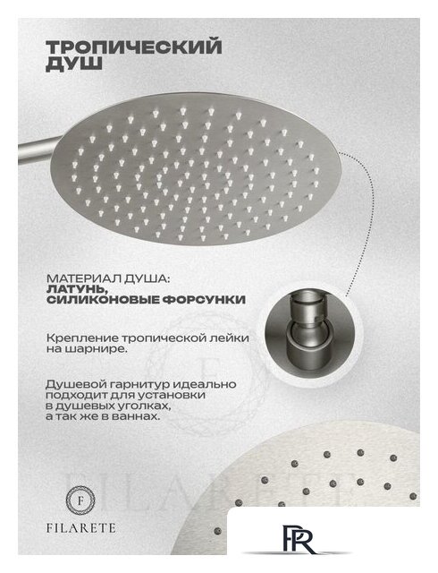 Душевая система  Filarete Roun FL1028 (Никель) - Изображение №18 — Интернет-магазин ПроЗаказ