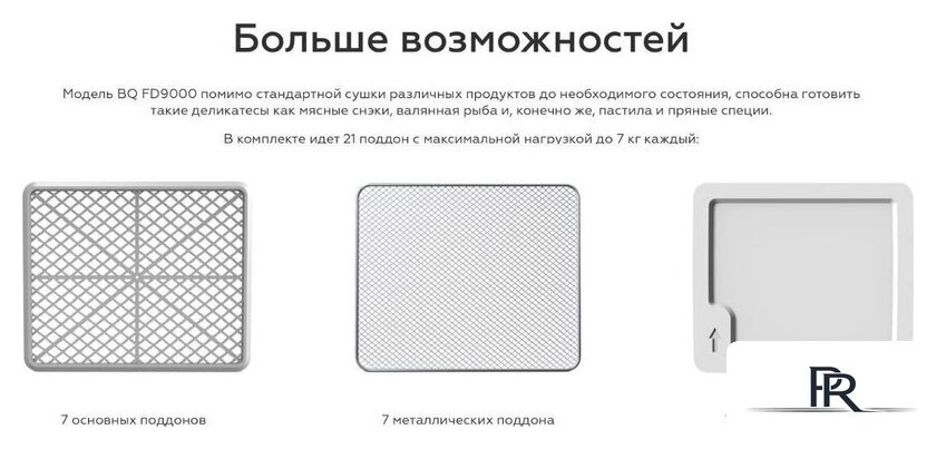 Сушилка для овощей и фруктов BQ FD9000 - Изображение №11 — Интернет-магазин ПроЗаказ