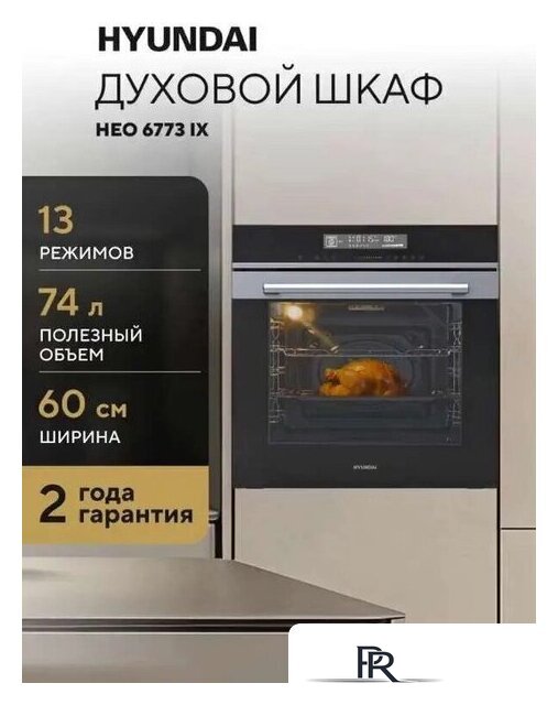 Электрический духовой шкаф Hyundai HEO 6773 IX - Изображение №9 — Интернет-магазин ПроЗаказ