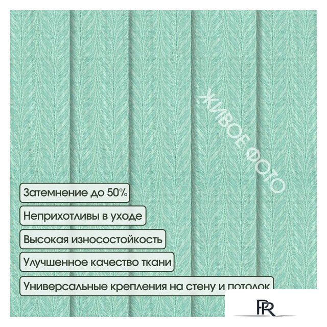 Жалюзи вертикальные АС МАРТ Мальта 2435 180x140 (бирюзовый) - Изображение №3 — Интернет-магазин ПроЗаказ