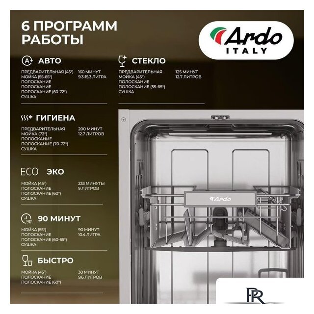 Встраиваемая посудомоечная машина ARDO DBEA9452B2 - Изображение №6 — Интернет-магазин ПроЗаказ