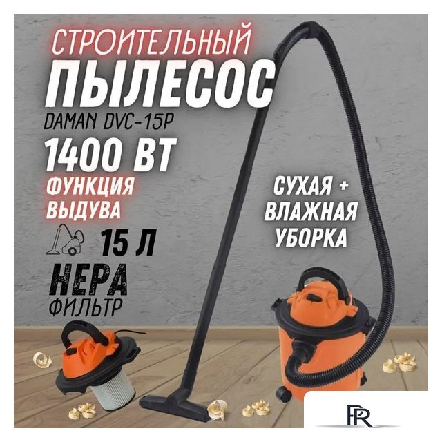 Пылесос Daman DVC-15P - Изображение №2 — Интернет-магазин ПроЗаказ