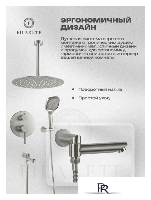 Душевая система  Filarete Roun FL1027 (Никель) - Изображение №11 — Интернет-магазин ПроЗаказ
