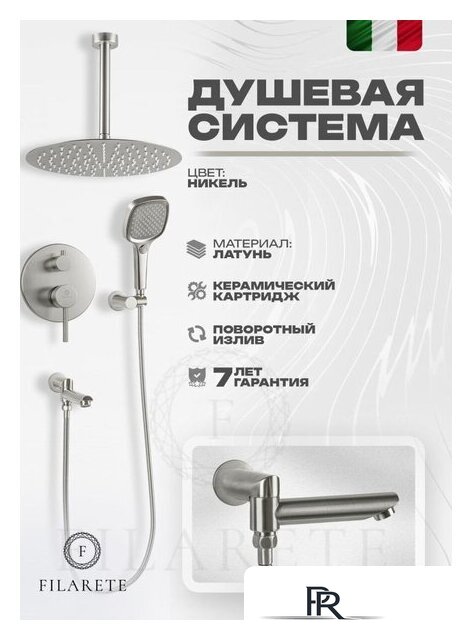 Душевая система  Filarete Roun FL1027 (Никель) - Изображение №13 — Интернет-магазин ПроЗаказ