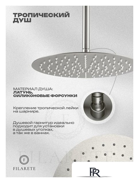 Душевая система  Filarete Roun FL1027 (Никель) - Изображение №19 — Интернет-магазин ПроЗаказ