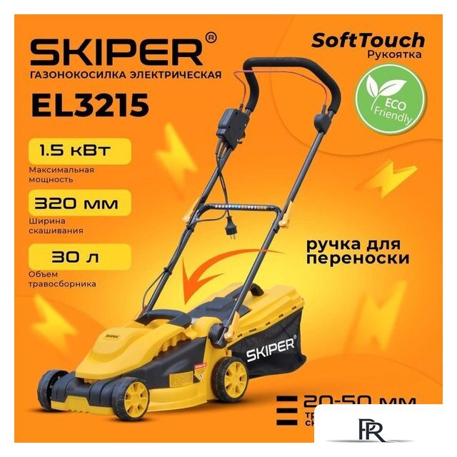 Газонокосилка Skiper EL3215 - Изображение №1 — Интернет-магазин ПроЗаказ