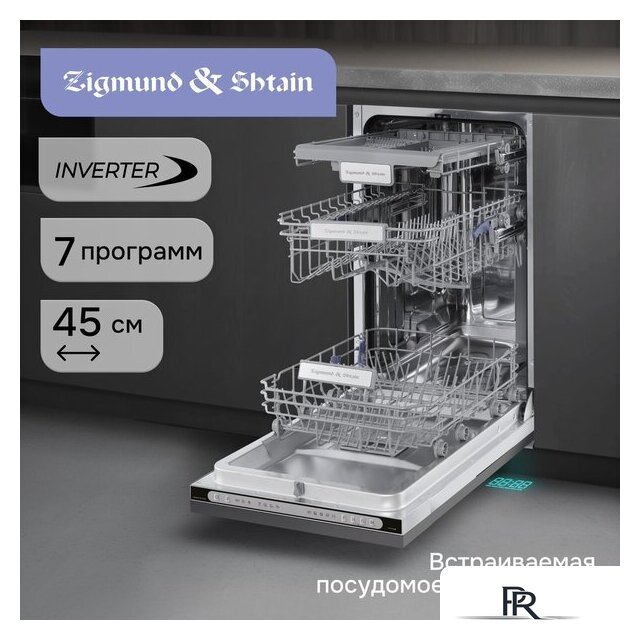Встраиваемая посудомоечная машина Zigmund & Shtain DW 312.4 - Изображение №6 — Интернет-магазин ПроЗаказ
