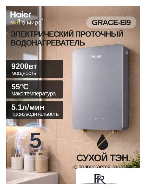 Проточный электрический водонагреватель Haier Grace-EI9 - Изображение №2 — Интернет-магазин ПроЗаказ