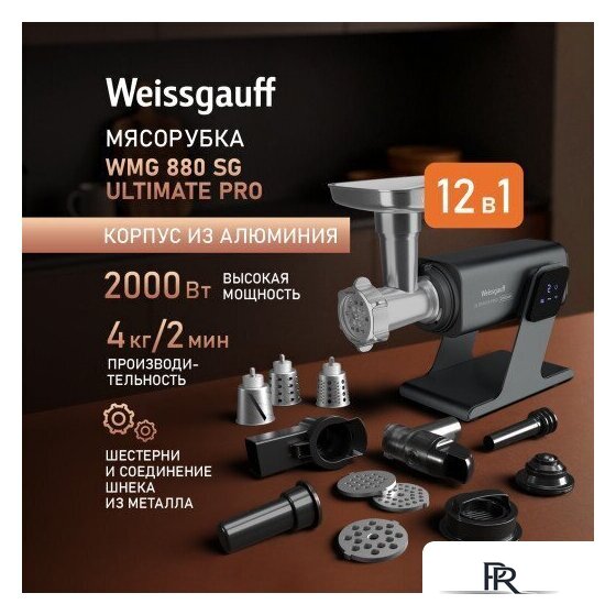 Мясорубка Weissgauff WMG 880 SG Ultimate Pro - Изображение №6 — Интернет-магазин ПроЗаказ