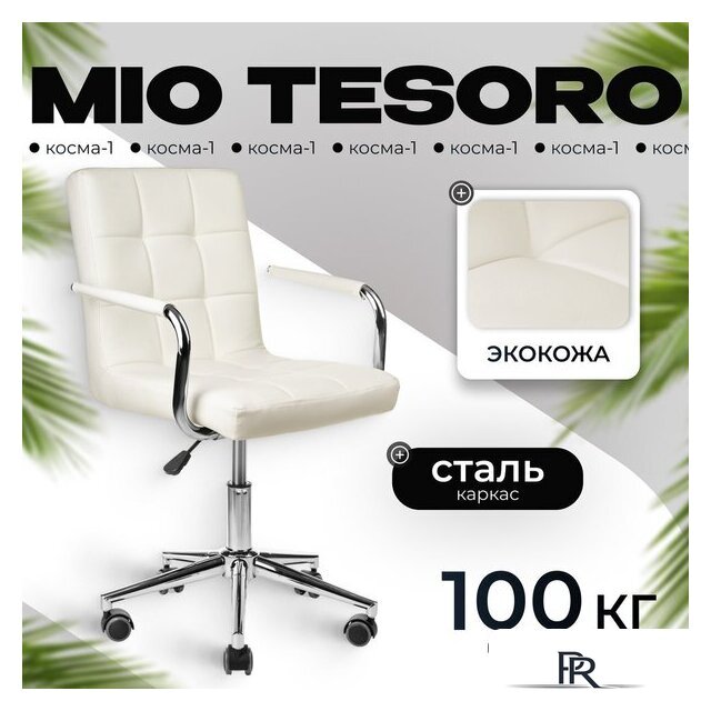 Офисное кресло Mio Tesoro Косма-1 AF-C4186 (белый) - Изображение №1 — Интернет-магазин ПроЗаказ