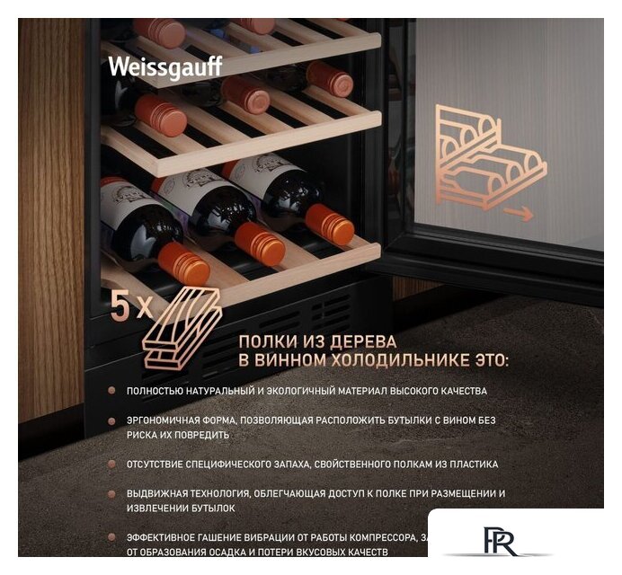 Винный шкаф Weissgauff WWCI-26 DB DualZone - Изображение №7 — Интернет-магазин ПроЗаказ