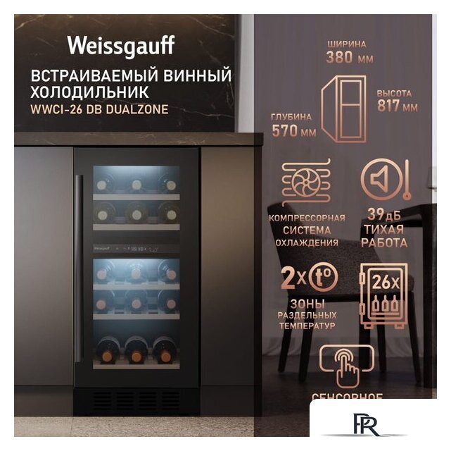 Винный шкаф Weissgauff WWCI-26 DB DualZone - Изображение №1 — Интернет-магазин ПроЗаказ