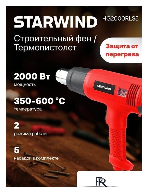 Промышленный фен StarWind HG2000RLS5 - Изображение №6 — Интернет-магазин ПроЗаказ