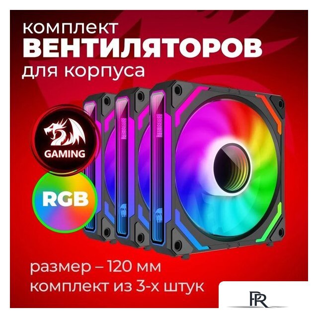Комплект вентиляторов для корпуса Redragon GC-F012 - Изображение №7 — Интернет-магазин ПроЗаказ