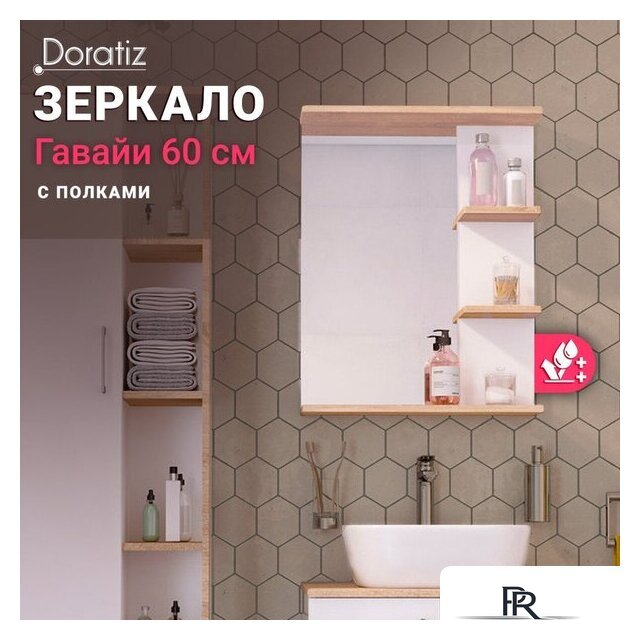 Зеркало Doratiz Гавайи 60 2711.156 (с полками справа) - Изображение №5 — Интернет-магазин ПроЗаказ