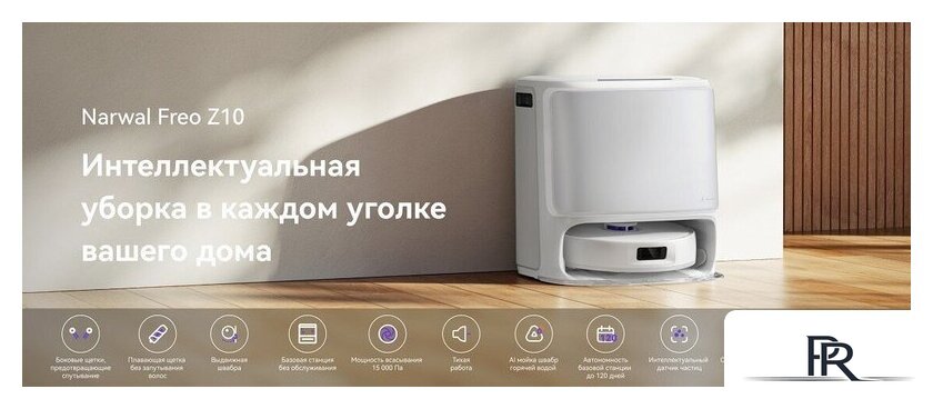 Робот-пылесос Narwal Freo Z10 YJCC019 (белый) - Изображение №11 — Интернет-магазин ПроЗаказ