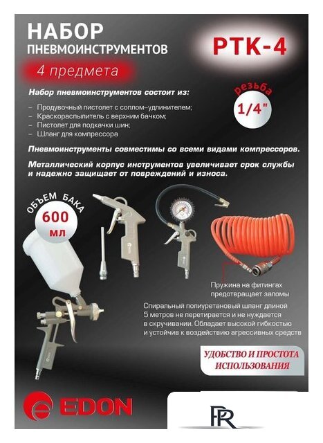  Edon PTK-4 (набор пневмоинструмента) - Изображение №7 — Интернет-магазин ПроЗаказ