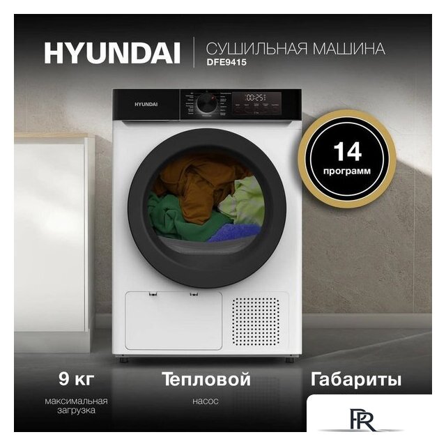 Сушильная машина Hyundai DFE9415 - Изображение №3 — Интернет-магазин ПроЗаказ