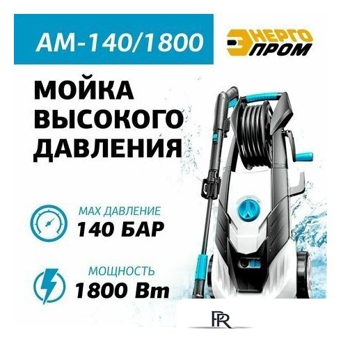 Мойка высокого давления ЭНЕРГОПРОМ АМ-140/1800 - Изображение №1 — Интернет-магазин ПроЗаказ