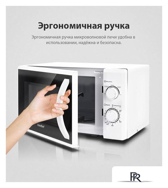 Микроволновая печь Comfee CMW207M02W - Изображение №10 — Интернет-магазин ПроЗаказ