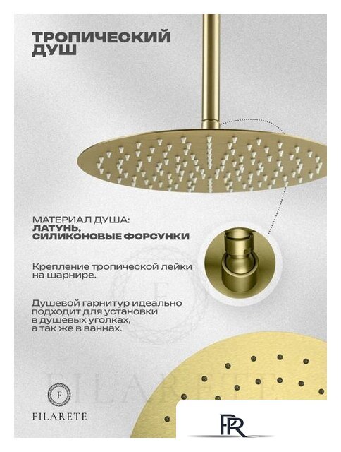 Душевая система  Filarete Roun FL1027 (Матовое золото) - Изображение №17 — Интернет-магазин ПроЗаказ
