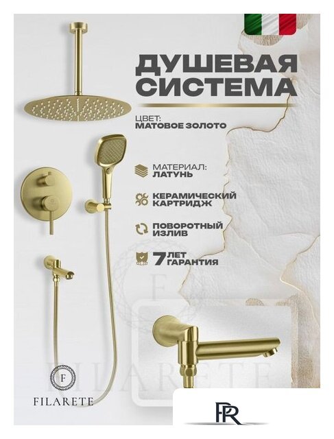 Душевая система  Filarete Roun FL1027 (Матовое золото) - Изображение №12 — Интернет-магазин ПроЗаказ
