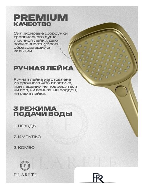 Душевая система  Filarete Roun FL1027 (Матовое золото) - Изображение №16 — Интернет-магазин ПроЗаказ