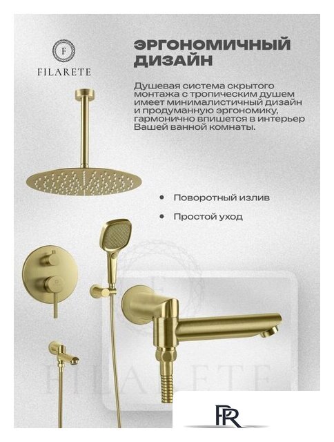 Душевая система  Filarete Roun FL1027 (Матовое золото) - Изображение №18 — Интернет-магазин ПроЗаказ