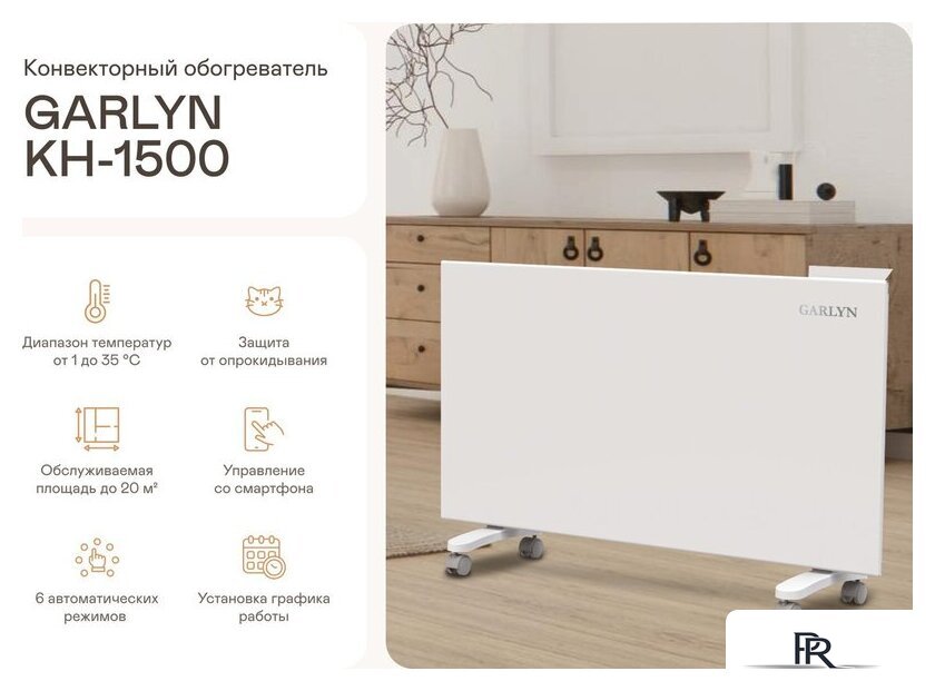 Конвектор Garlyn KH-1500 - Изображение №12 — Интернет-магазин ПроЗаказ