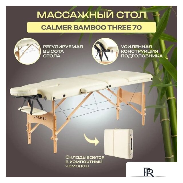 Массажный стол Calmer Bamboo Three 70 (бежевый) - Изображение №1 — Интернет-магазин ПроЗаказ