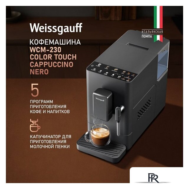 Кофемашина Weissgauff WCM-230 ColorTouch Cappuccino Nero - Изображение №2 — Интернет-магазин ПроЗаказ