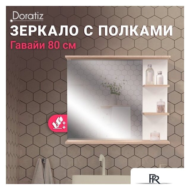 Зеркало Doratiz Гавайи 80 2711.158 (с полками справа) - Изображение №12 — Интернет-магазин ПроЗаказ