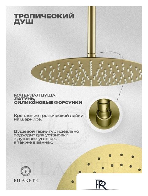 Душевая система  Filarete Roun FL1029 (Матовое золото) - Изображение №19 — Интернет-магазин ПроЗаказ
