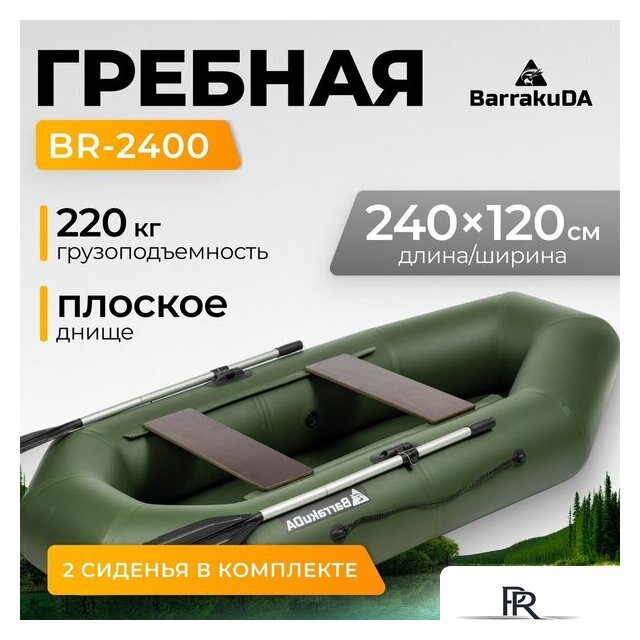 Гребная лодка BarrakuDA BR-2400 (зеленый) - Изображение №1 — Интернет-магазин ПроЗаказ
