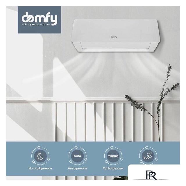 Кондиционер Domfy DCW-AC-07-1i - Изображение №6 — Интернет-магазин ПроЗаказ