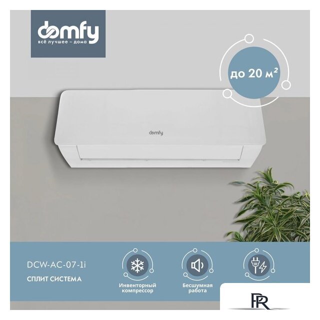 Кондиционер Domfy DCW-AC-07-1i - Изображение №2 — Интернет-магазин ПроЗаказ