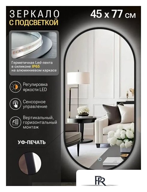 Зеркало с подсветкой  EMZE 45x77 LED.UV.45.77.CHE (черный с УФ-окантовкой и подсветкой) - Изображение №2 — Интернет-магазин ПроЗаказ