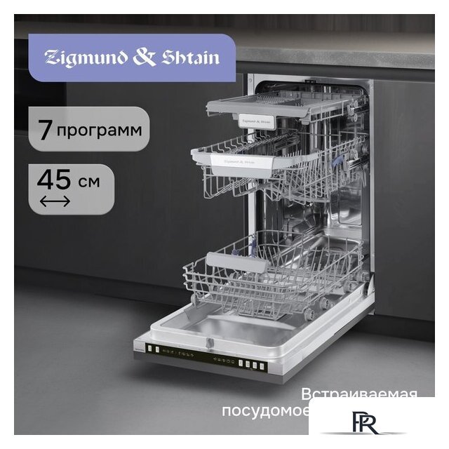 Встраиваемая посудомоечная машина Zigmund & Shtain DW 310.4 - Изображение №6 — Интернет-магазин ПроЗаказ