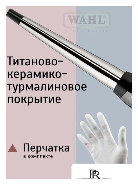 Конусная плойка Wahl CurlPro 4437-0471 - Изображение №7 — Интернет-магазин ПроЗаказ