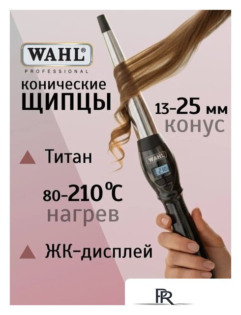 Конусная плойка Wahl CurlPro 4437-0471 - Изображение №6 — Интернет-магазин ПроЗаказ