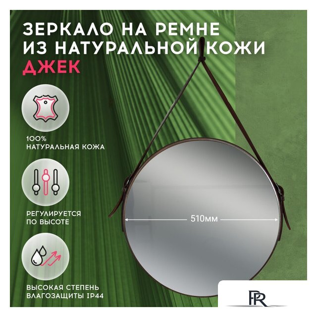 Зеркало Doratiz Джек 51 2711.903 (кожаный ремень) - Изображение №2 — Интернет-магазин ПроЗаказ