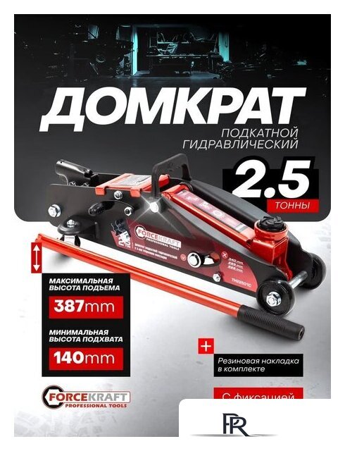 Подкатной домкрат ForceKraft FK-TH22501CB(65255) - Изображение №4 — Интернет-магазин ПроЗаказ