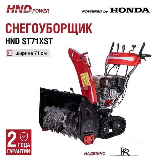 Снегоуборщик HND ST71XST - Изображение №3 — Интернет-магазин ПроЗаказ