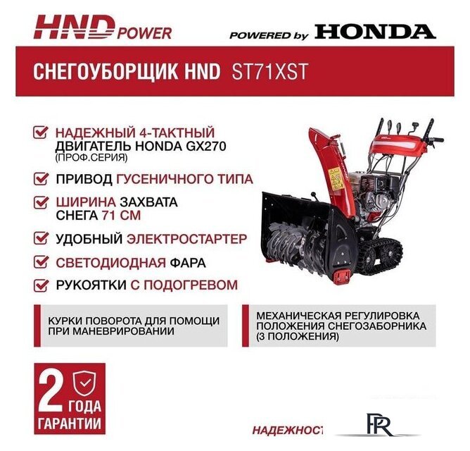 Снегоуборщик HND ST71XST - Изображение №2 — Интернет-магазин ПроЗаказ