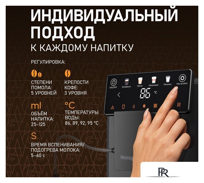 Кофемашина Weissgauff WCM-336 DB Touch Cappuccino - Изображение №16 — Интернет-магазин ПроЗаказ