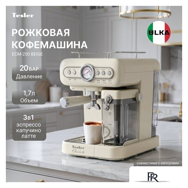 Рожковая кофеварка Tesler ECM-250 beige - Изображение №6 — Интернет-магазин ПроЗаказ